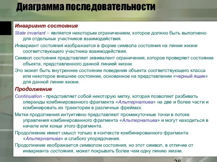 Диаграмма последовательности Инвариант состояния State invariant – является некоторым ограничением, которое