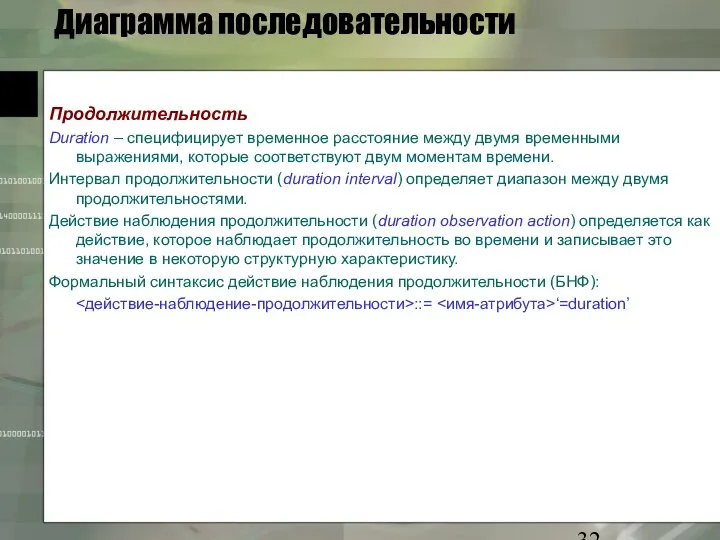 Диаграмма последовательности Продолжительность Duration – специфицирует временное расстояние между двумя временными