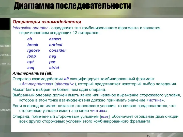 Диаграмма последовательности Операторы взаимодействия Interaction operator - определяет тип комбинированного фрагмента