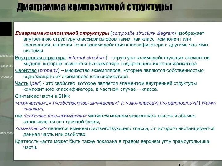 Диаграмма композитной структуры Диаграмма композитной структуры (composite structure diagram) изображает внутреннюю