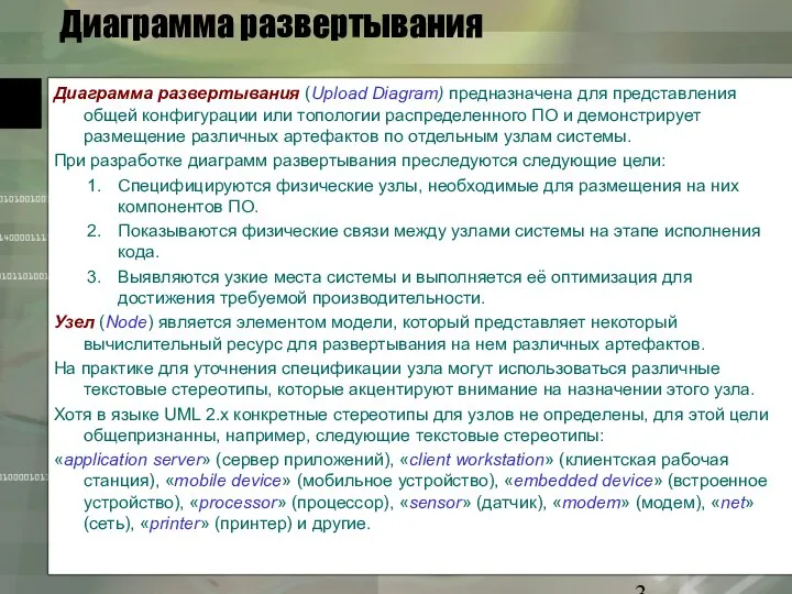 Диаграмма развертывания Диаграмма развертывания (Upload Diagram) предназначена для представления общей конфигурации