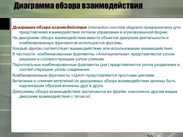 Диаграмма обзора взаимодействия Диаграмма обзора взаимодействия (interaction overview diagram) предназначена для