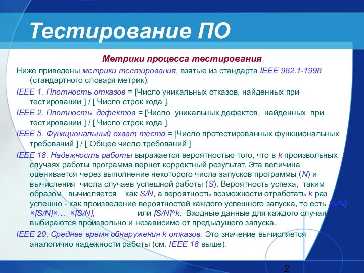 Тестирование ПО Метрики процесса тестирования Ниже приведены метрики тестирования, взятые из