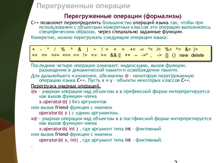 Перегруженные операции Перегруженные операции (формализм) С++ позволяет переопределить большинство операций языка