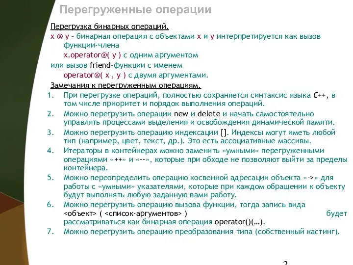 Перегруженные операции Перегрузка бинарных операций. x @ y – бинарная операция