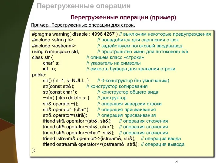 Перегруженные операции Перегруженные операции (пример) Пример. Перегруженные операции для строк. #pragma