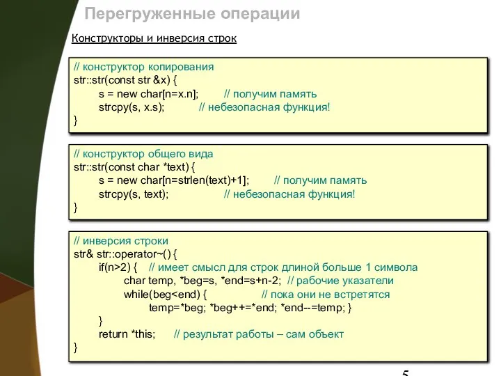 Перегруженные операции Конструкторы и инверсия строк // инверсия строки str& str::operator~()