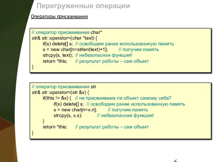 Перегруженные операции Операторы присваивания // оператор присваивания char* str& str::operator=(char *text)