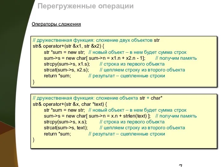 Перегруженные операции Операторы сложения // дружественная функция: сложение двух объектов str