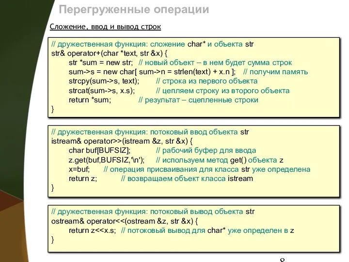 Перегруженные операции Сложение, ввод и вывод строк // дружественная функция: сложение