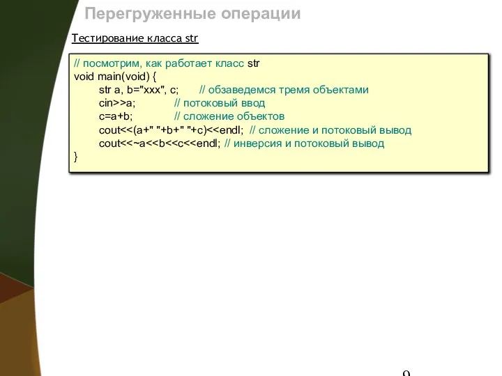 Перегруженные операции Тестирование класса str // посмотрим, как работает класс str