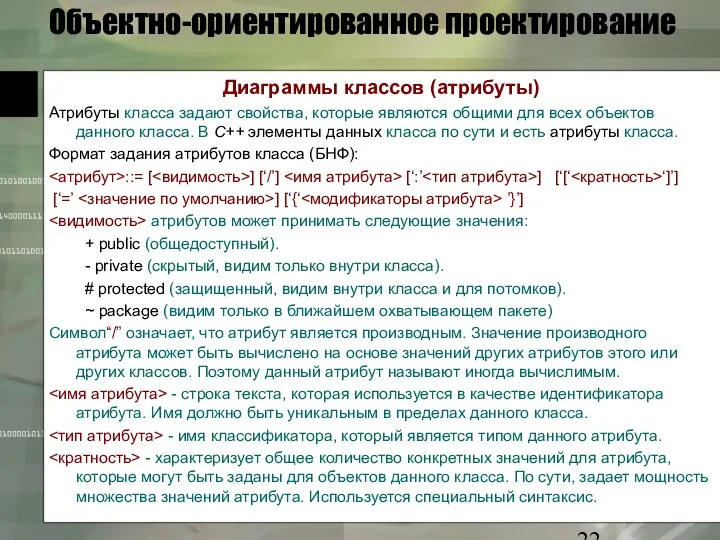 Объектно-ориентированное проектирование Диаграммы классов (атрибуты) Атрибуты класса задают свойства, которые являются