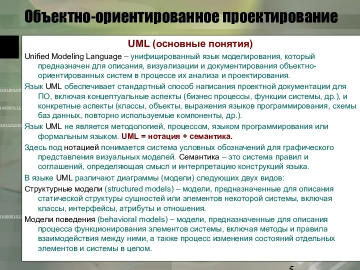 Объектно-ориентированное проектирование UML (основные понятия) Unified Modeling Language – унифицированный язык