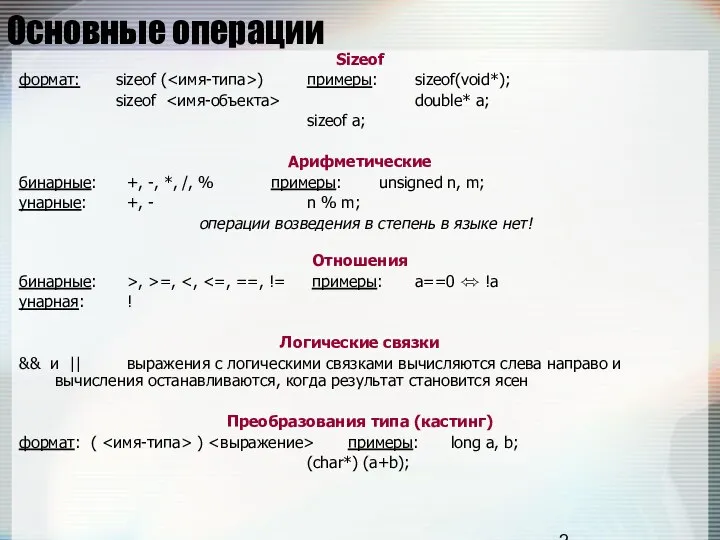 Основные операции Sizeof формат: sizeof ( ) примеры: sizeof(void*); sizeof double*