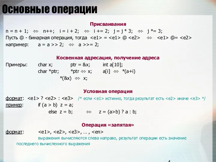 Основные операции Присваивания n = n + 1; ⬄ n++; i