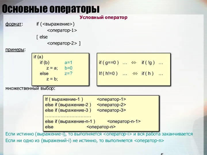 Основные операторы Условный оператор формат: if ( ) [ else ]