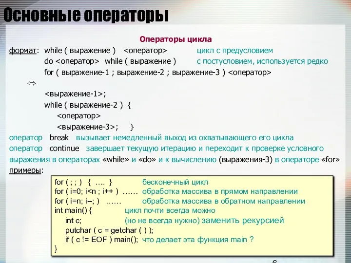 Основные операторы Операторы цикла формат: while ( выражение ) цикл с