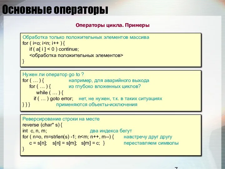 Основные операторы Операторы цикла. Примеры Обработка только положительных элементов массива for