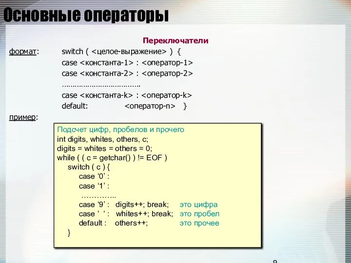 Основные операторы Переключатели формат: switch ( ) { case : case