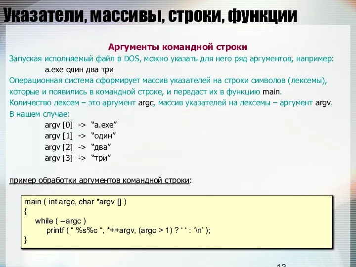 Указатели, массивы, строки, функции Аргументы командной строки Запуская исполняемый файл в