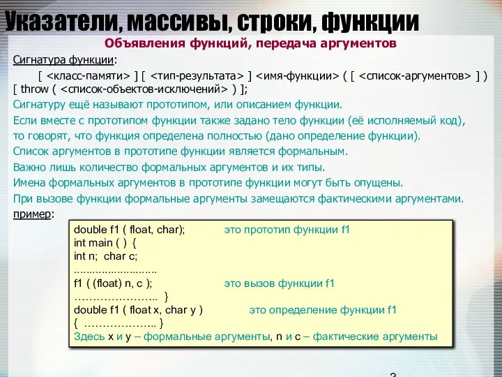 Указатели, массивы, строки, функции Объявления функций, передача аргументов Сигнатура функции: [