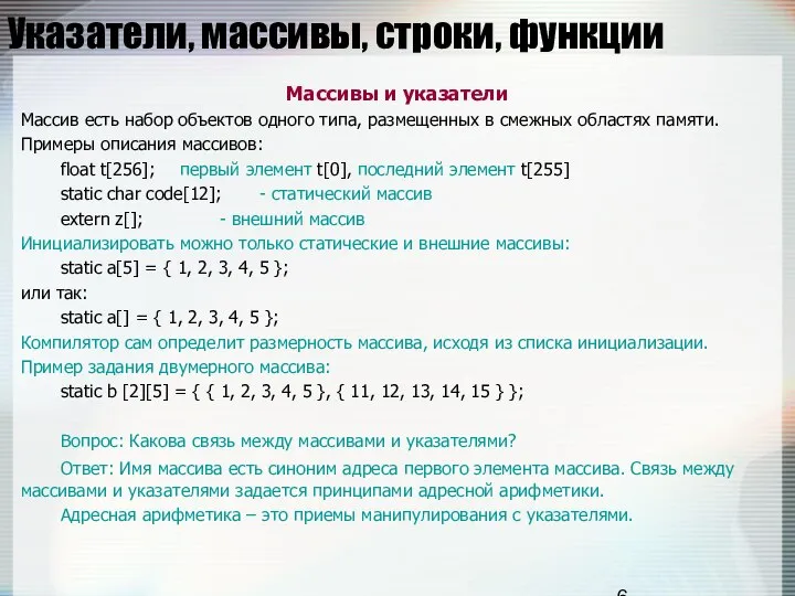 Указатели, массивы, строки, функции Массивы и указатели Массив есть набор объектов