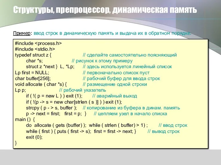 Структуры, препроцессор, динамическая память Пример: ввод строк в динамическую память и