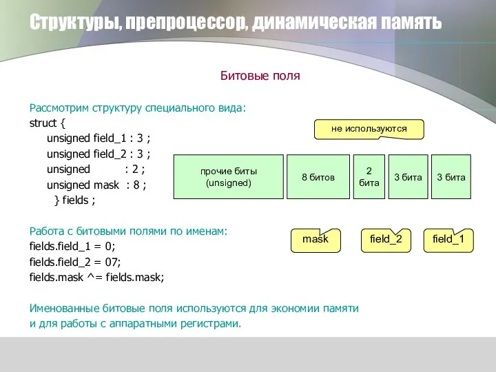 Структуры, препроцессор, динамическая память Битовые поля Рассмотрим структуру специального вида: struct