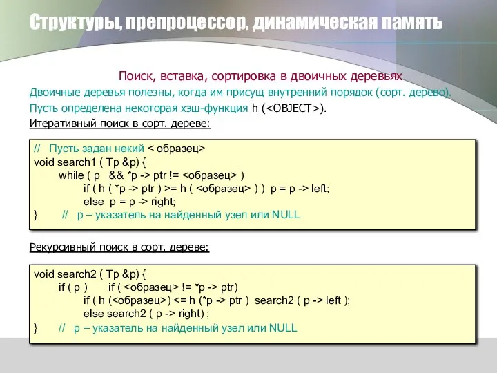 Структуры, препроцессор, динамическая память Поиск, вставка, сортировка в двоичных деревьях Двоичные