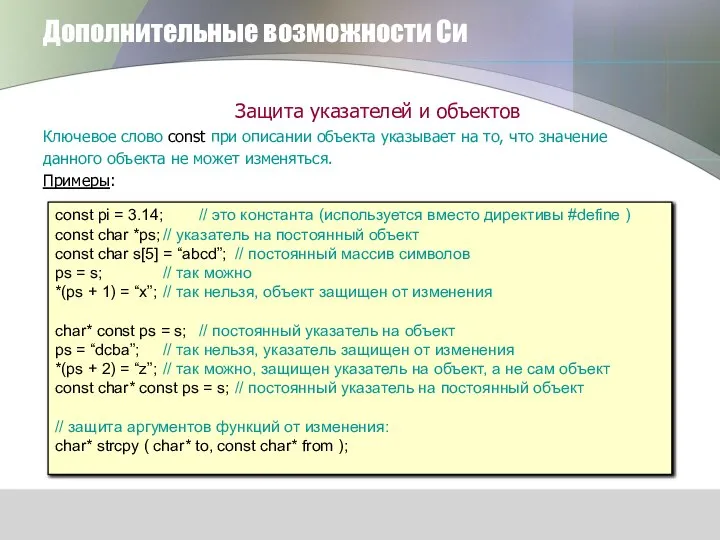 Дополнительные возможности Си Защита указателей и объектов Ключевое слово const при