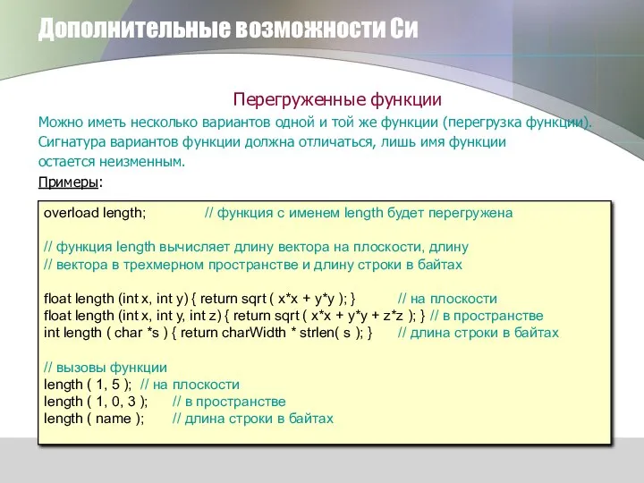 Дополнительные возможности Си Перегруженные функции Можно иметь несколько вариантов одной и