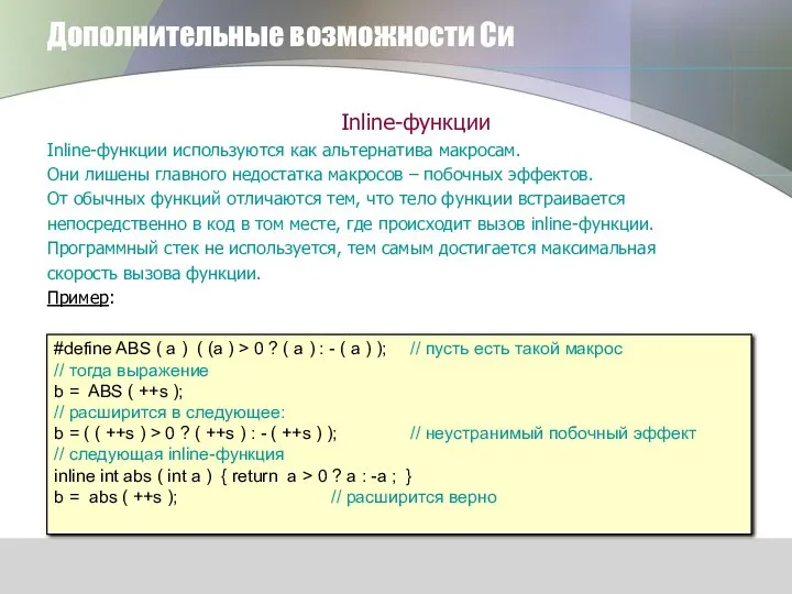 Дополнительные возможности Си Inline-функции Inline-функции используются как альтернатива макросам. Они лишены