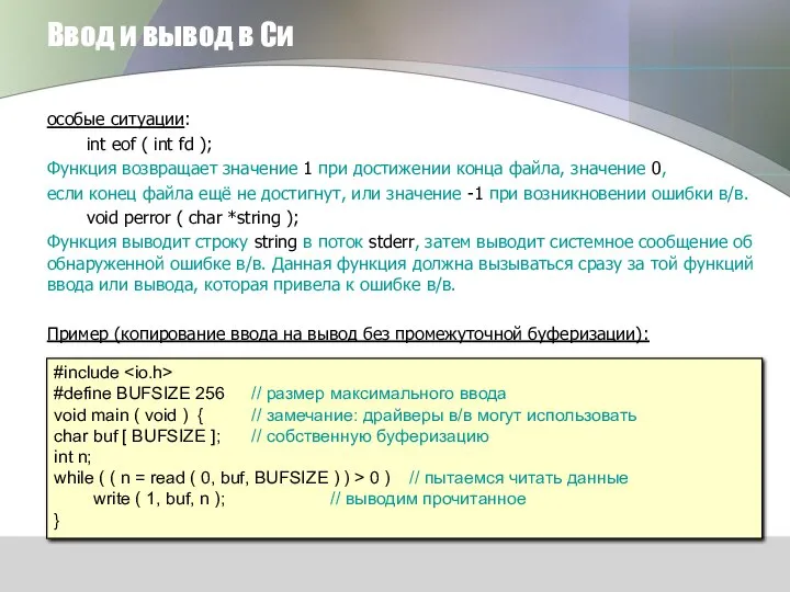 Ввод и вывод в Си особые ситуации: int eof ( int