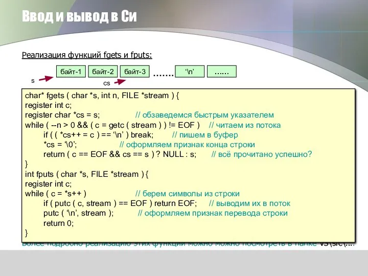 Ввод и вывод в Си Реализация функций fgets и fputs: Более