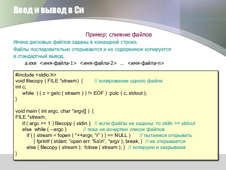 Ввод и вывод в Си Пример: слияние файлов Имена дисковых файлов