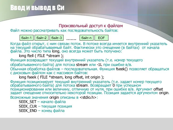 Ввод и вывод в Си Произвольный доступ к файлам Файл можно