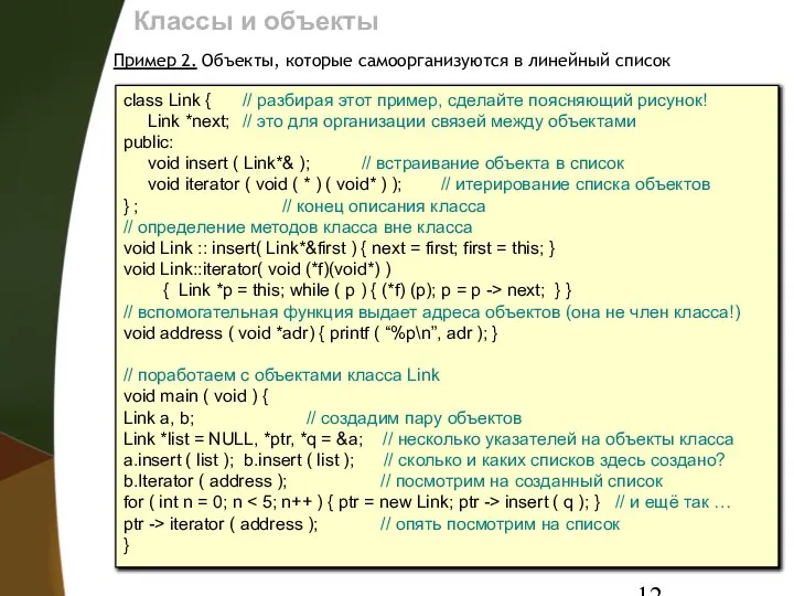 Классы и объекты Пример 2. Объекты, которые самоорганизуются в линейный список