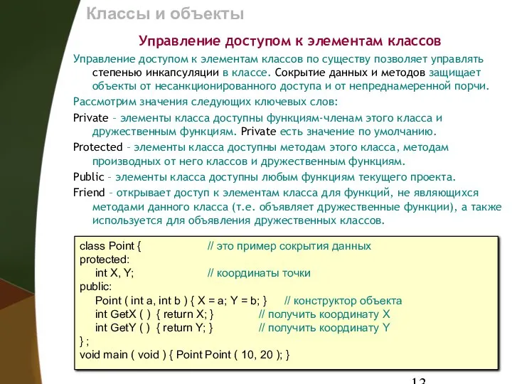 Классы и объекты Управление доступом к элементам классов Управление доступом к