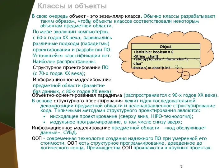 Классы и объекты В свою очередь объект - это экземпляр класса.