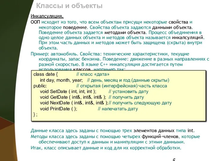 Классы и объекты Инкапсуляция. ООП исходит из того, что всем объектам