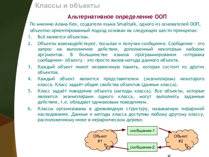 Классы и объекты Альтернативное определение ООП По мнению Алана Кея, создателя