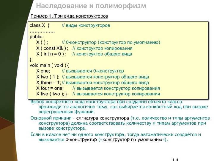 Наследование и полиморфизм Пример 1. Три вида конструкторов Выбор конкретного кода