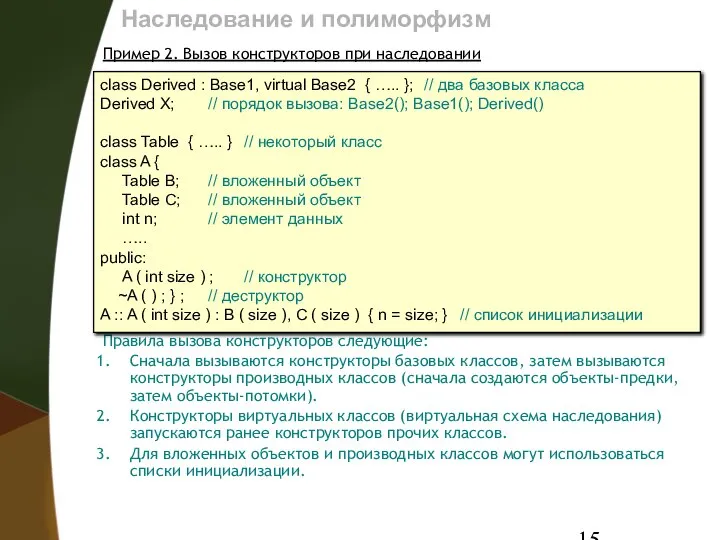 Наследование и полиморфизм Пример 2. Вызов конструкторов при наследовании Правила вызова