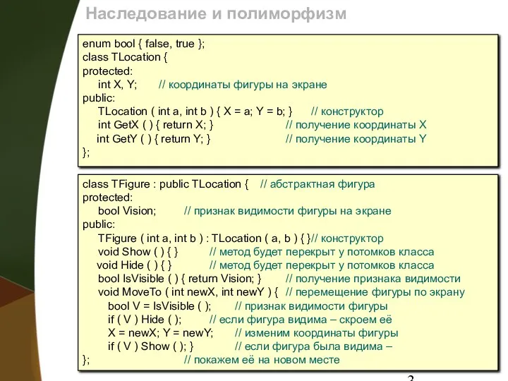 Наследование и полиморфизм enum bool { false, true }; class TLocation