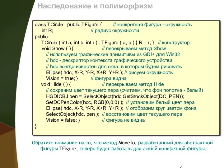 Наследование и полиморфизм Обратите внимание на то, что метод MoveTo, разработанный