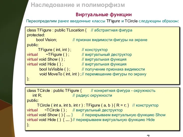 Наследование и полиморфизм Виртуальные функции Переопределим ранее введенные классы TFigure и