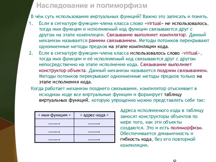 Наследование и полиморфизм В чём суть использования виртуальных функций? Важно это