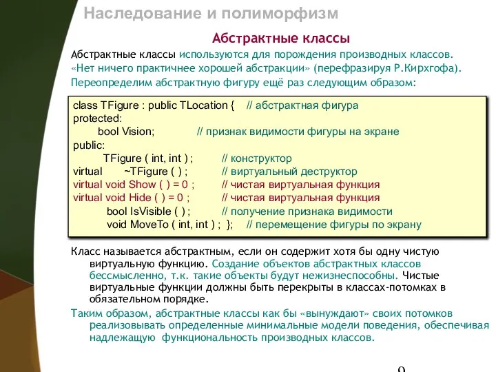 Наследование и полиморфизм Абстрактные классы Абстрактные классы используются для порождения производных