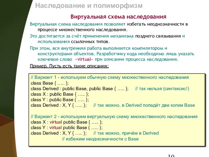 Наследование и полиморфизм Виртуальная схема наследования Виртуальная схема наследования позволяет избегать