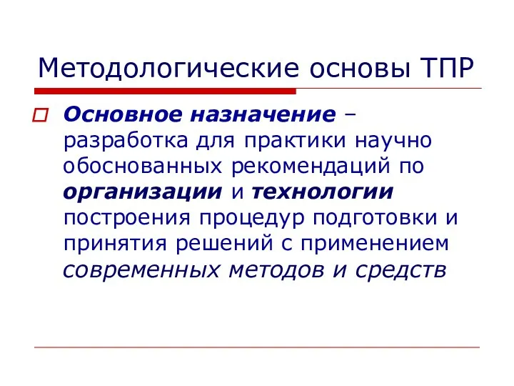 Методологические основы ТПР Основное назначение – разработка для практики научно обоснованных